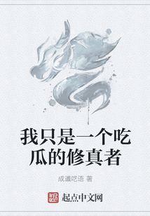 我只是一个吃瓜的修真者