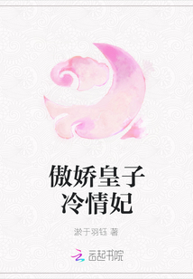 傲嬌皇子冷情妃