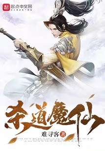 殺道魔仙