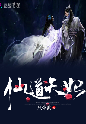 仙道天妃在线阅读