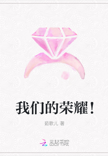 我們的榮耀！