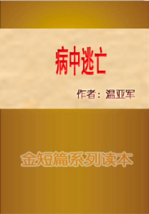 病中逃亡