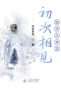 初次相見如許久未見