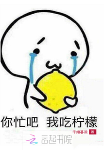我吃個檸檬