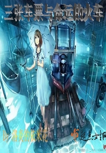 三張車票與命運的火車