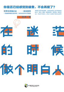 在迷茫的時候做個明白人
