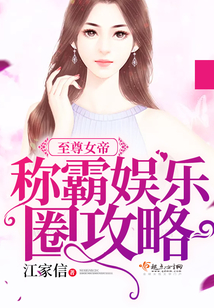 至尊女帝稱霸娛樂圈攻略