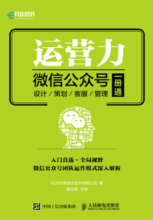 運營力:微信公眾號 設計 策劃 客服 管理 一冊通