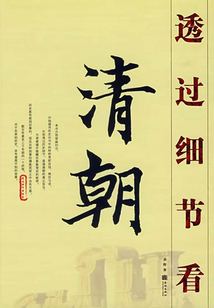 透過細節看清朝