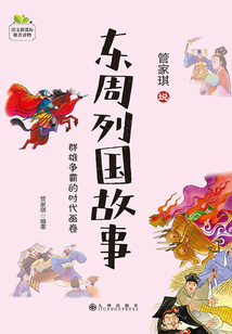 東周列國故事