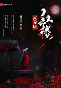靈異版紅樓
