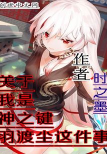 關于我是神之鍵羽渡塵這件事