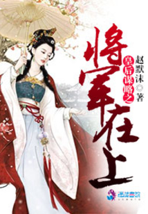 皇后谋略之将军在上在线阅读