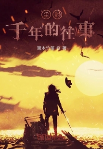 塵封千年的往事