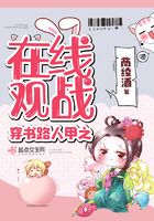 穿書路人甲之在線觀戰在線閱讀