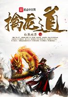 擒龙道在线阅读