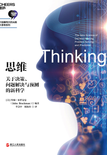思維:關于決策、問題解決與預測的新科學