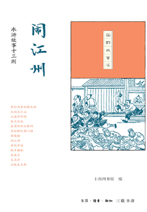 闹江州:水浒故事十三则
