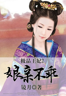 極品王妃2娘親不乖