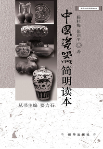 中國瓷器簡明讀本
