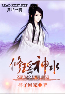 修瑶神水