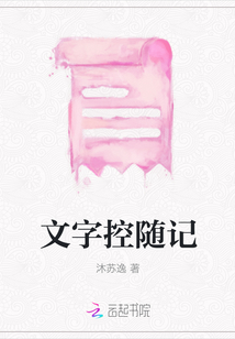 文字控随记