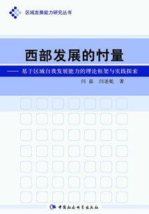 西部發展的忖量：基于區域自我發展能力的理論框架與實踐探索
