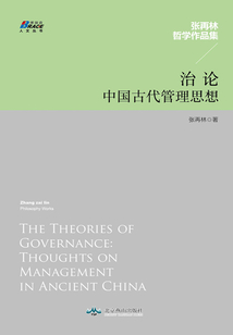 治論：中國古代管理思想