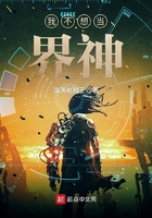 我不想當(dāng)界神在線閱讀