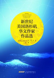 新世纪美国洛杉矶华文作家作品选
