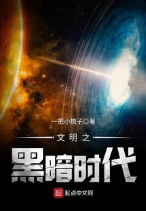 文明之黑暗時代