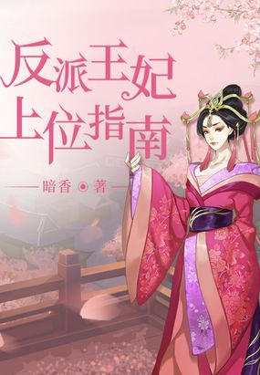 反派王妃上位指南在线阅读