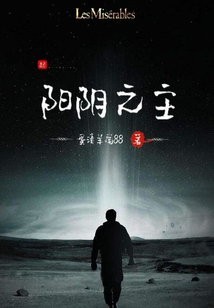 陽陰之主