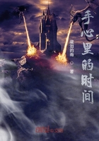 手心里的时间