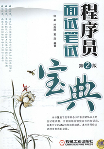 程序員面試筆試寶典