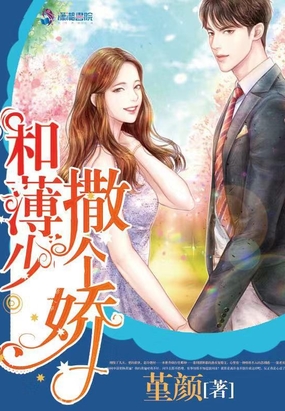 和薄少撒个娇在线阅读