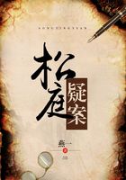 松庭疑案在線閱讀