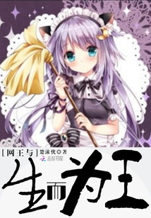 網(wǎng)王與生而為王