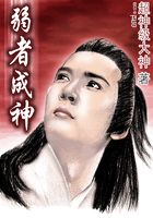 弱者成神在線閱讀