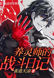 養靈師的戰斗日記