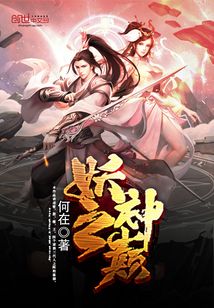 妖之神巔