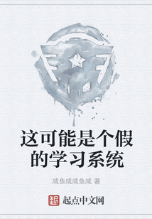 這可能是個假的學習系統
