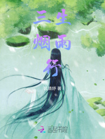 三生煙雨行
