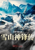 雪山神锋传在线阅读