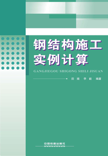 鋼結(jié)構(gòu)施工實(shí)例計(jì)算