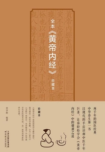 全本《黃帝內(nèi)經(jīng)》珍藏本
