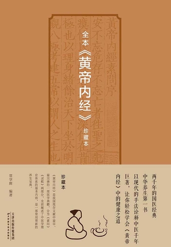 全本《黄帝内经》珍藏本-常学辉编著-微信读书 全本《黄帝内经》珍藏本-常学辉编著-微信读书
