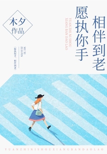愿執你手，相伴到老