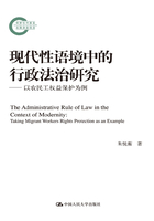 现代性语境中的行政法治研究：以农民工权益保护为例在线阅读