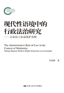 现代性语境中的行政法治研究：以农民工权益保护为例